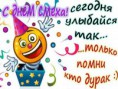 /album/otkrytki-prikolnye-s-1-aprelya/a0czsxtkt3fi-otkrytka-s-1-aprelya-12-jpg/